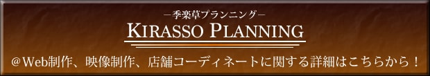 季楽草プランニングホームページはこちら