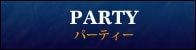 パーティのご案内｜遊／彩／食 きらっそ