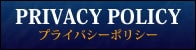 プライバシーポリシー｜遊／彩／食 きらっそ