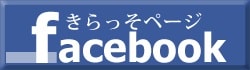 きらっそ公式facebookページへ